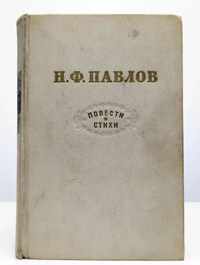 Н. Ф. Павлов. Повести и стихи