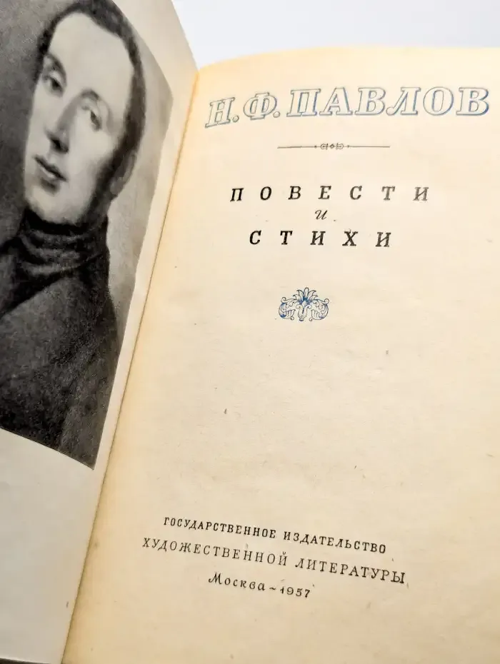 Н. Ф. Павлов. Повести и стихи