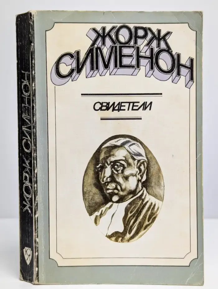 Свидетели