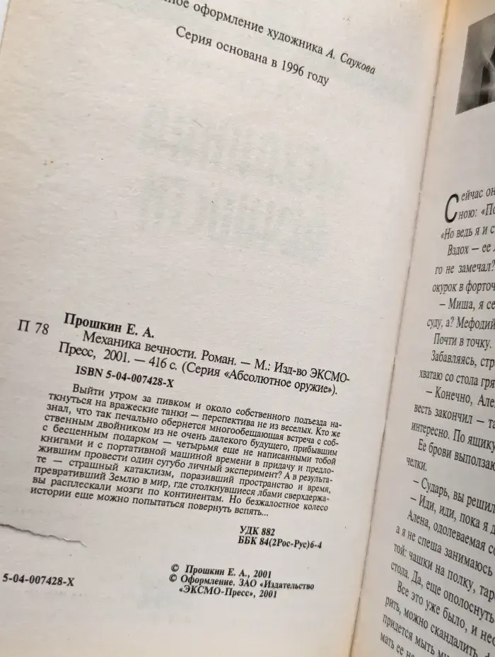 Механика вечности