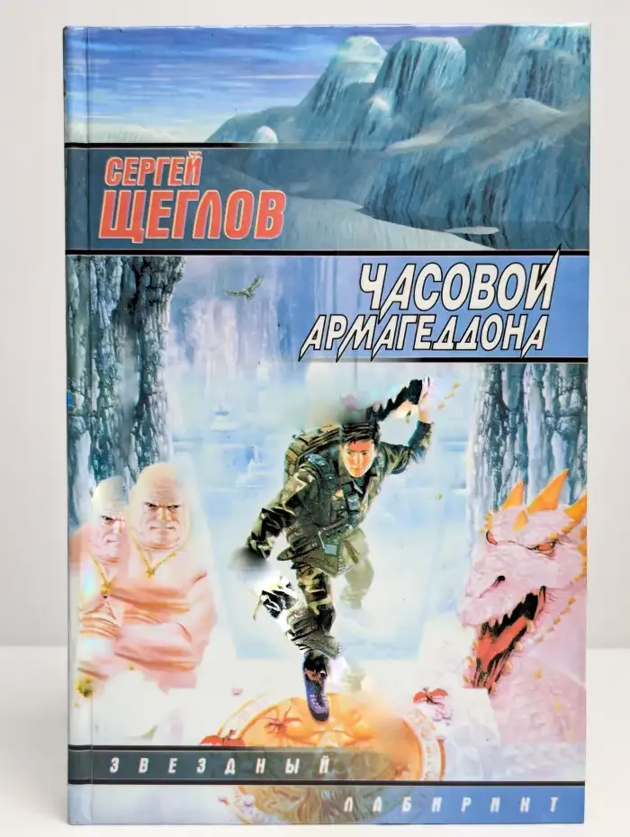 Часовой Армагеддона