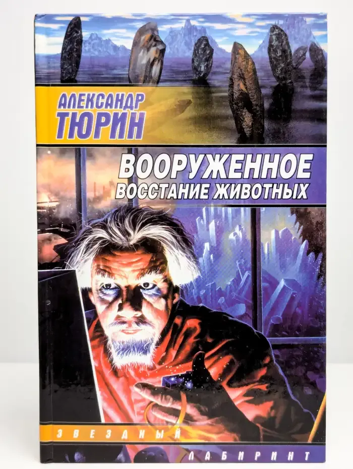 Вооруженное восстание животных