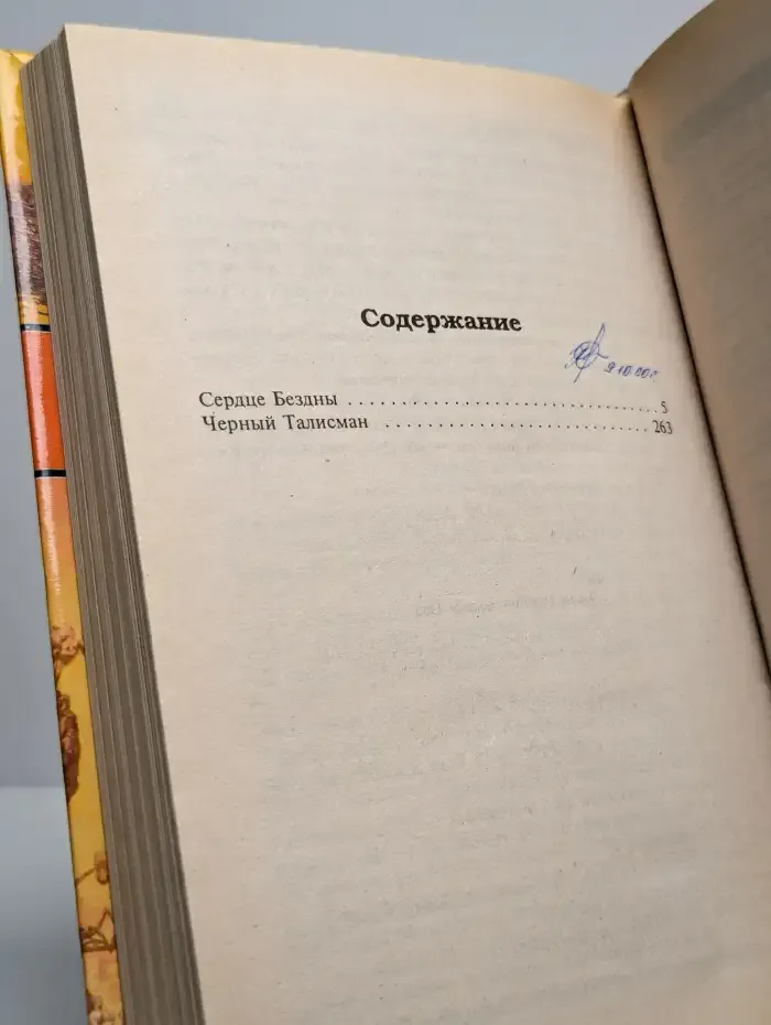 Сердце Бездны. Черный талисман