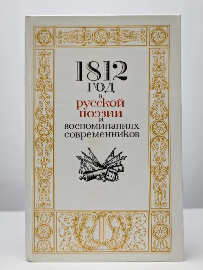 1812 год в русской поэзии и воспоминаниях современников