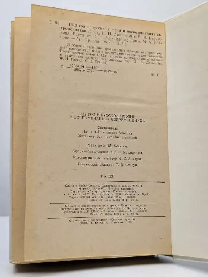1812 год в русской поэзии и воспоминаниях современников