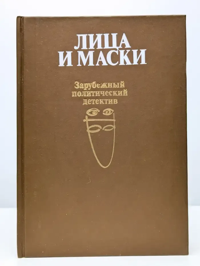 Лица и маски