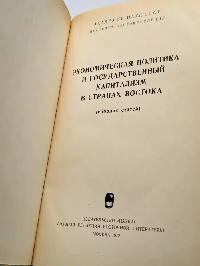 Экономическая политика и государственный капитализм