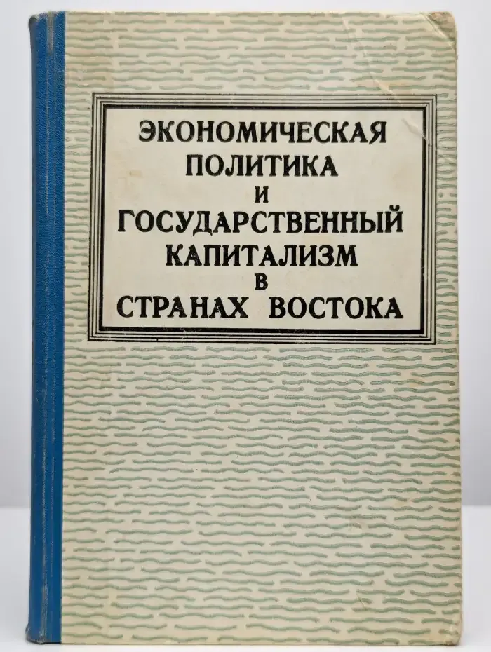 Экономическая политика и государственный капитализм