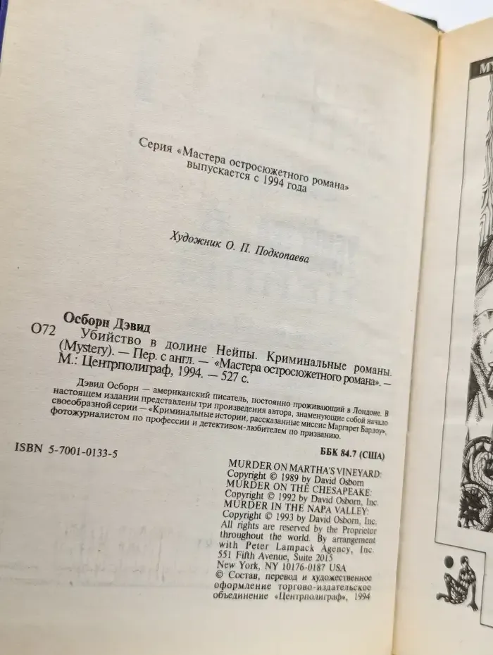 Убийство в долине Нейпы