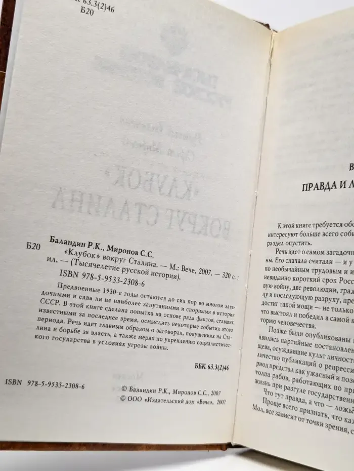 "Клубок" вокруг Сталина
