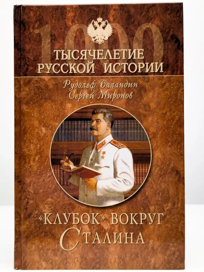 "Клубок" вокруг Сталина