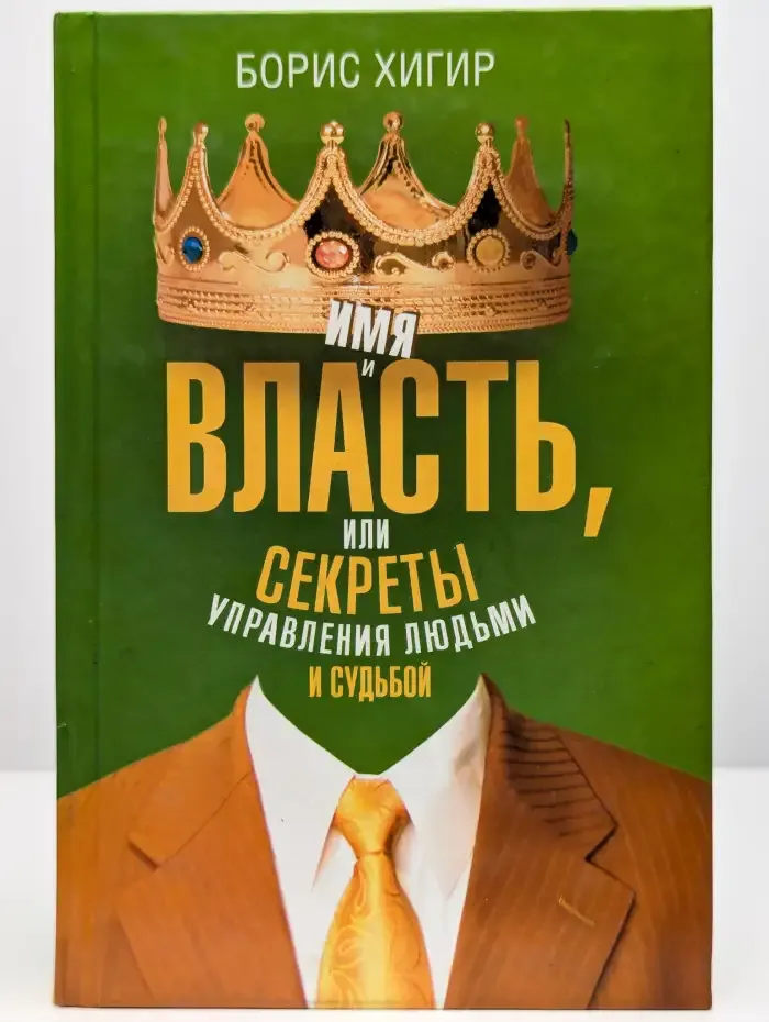 Имя и власть, или Секреты управления людьми и судьбой