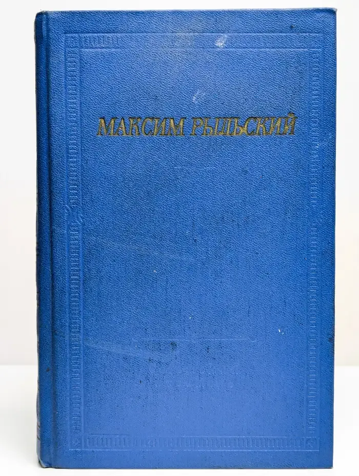 Максим Рыльский. Стихотворения и поэмы