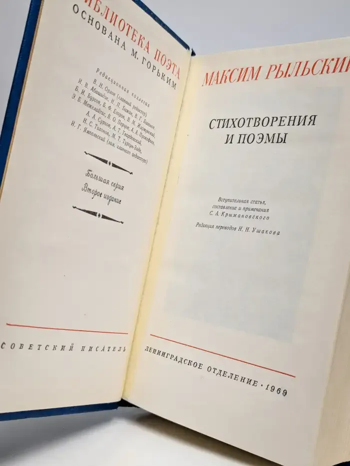 Максим Рыльский. Стихотворения и поэмы