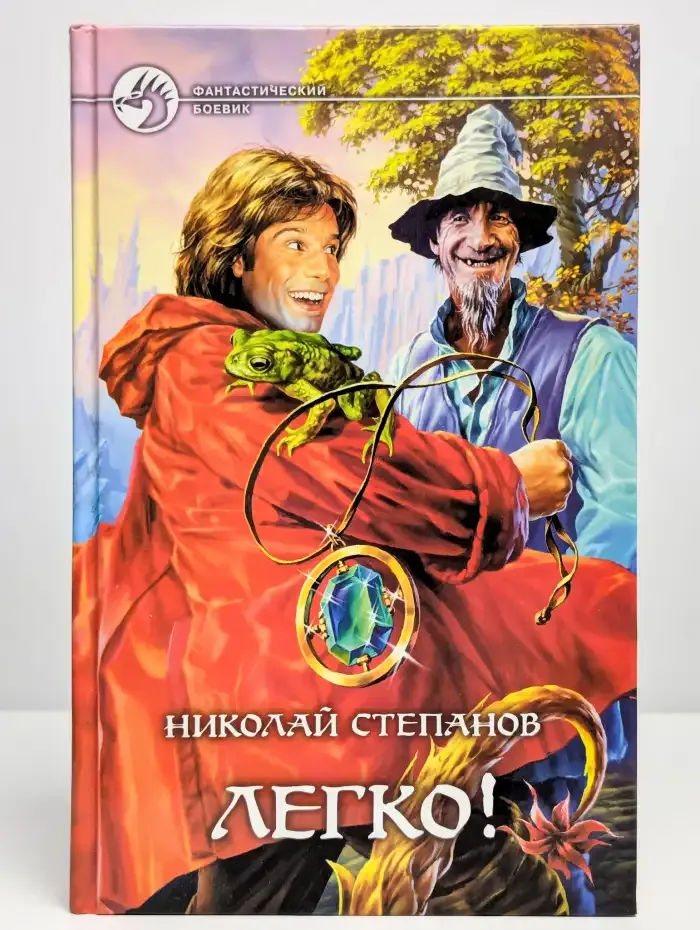 Легко!