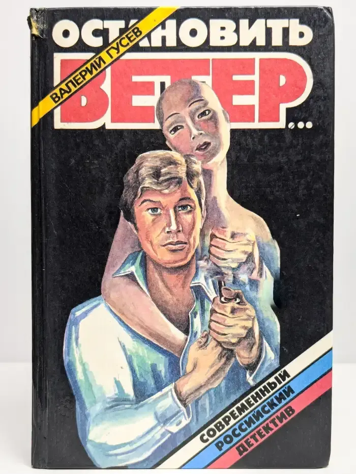 Остановить ветер...