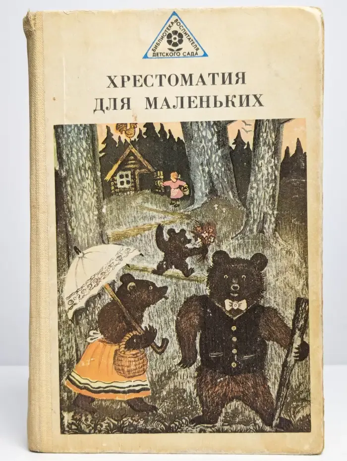 Хрестоматия для маленьких