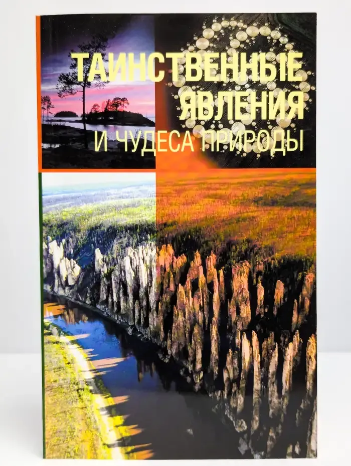 Таинственные явления и чудеса природы