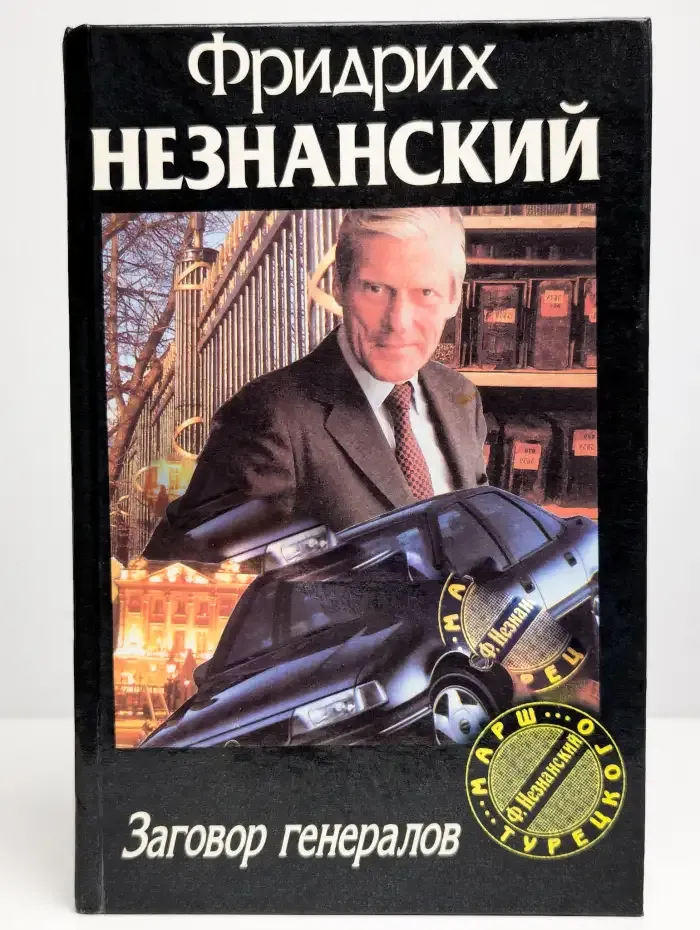 Заговор генералов