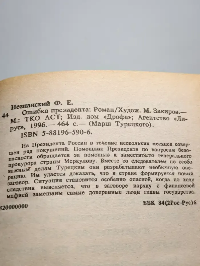 Ошибка президента