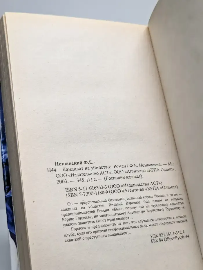 Кандидат на убийство