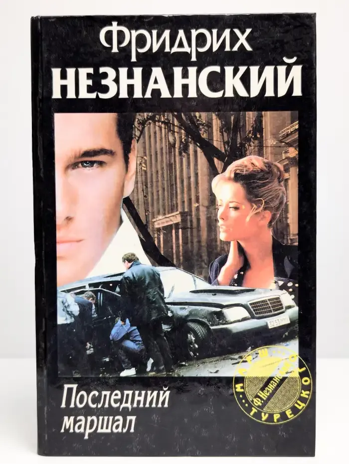 Последний маршал