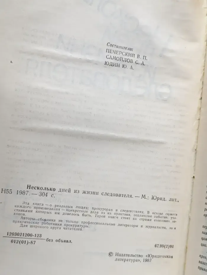 Несколько дней из жизни следователя