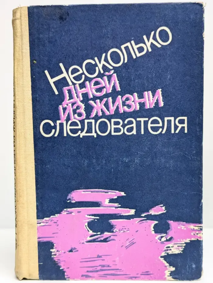 Несколько дней из жизни следователя