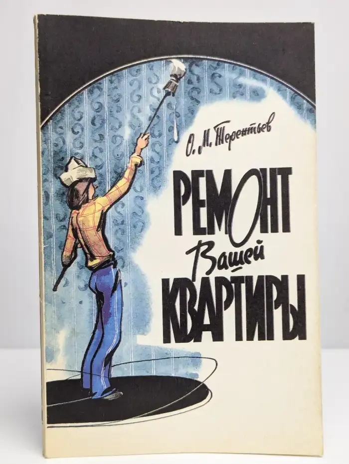 Ремонт вашей квартиры