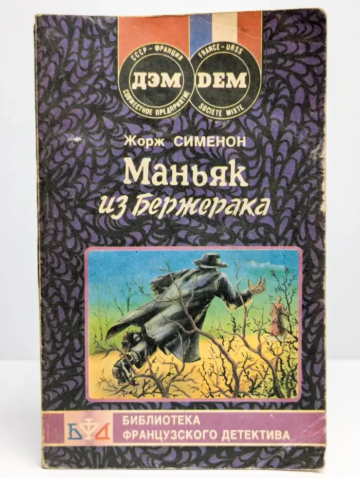 Маньяк из Бержерака