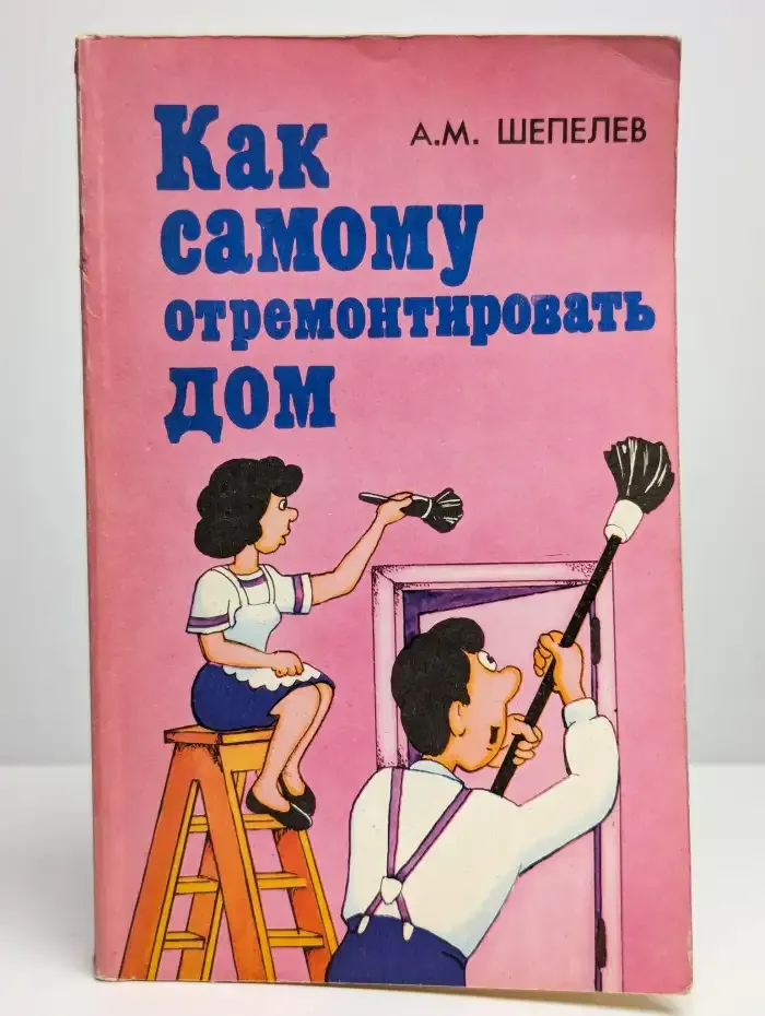 Как самому отремонтировать дом