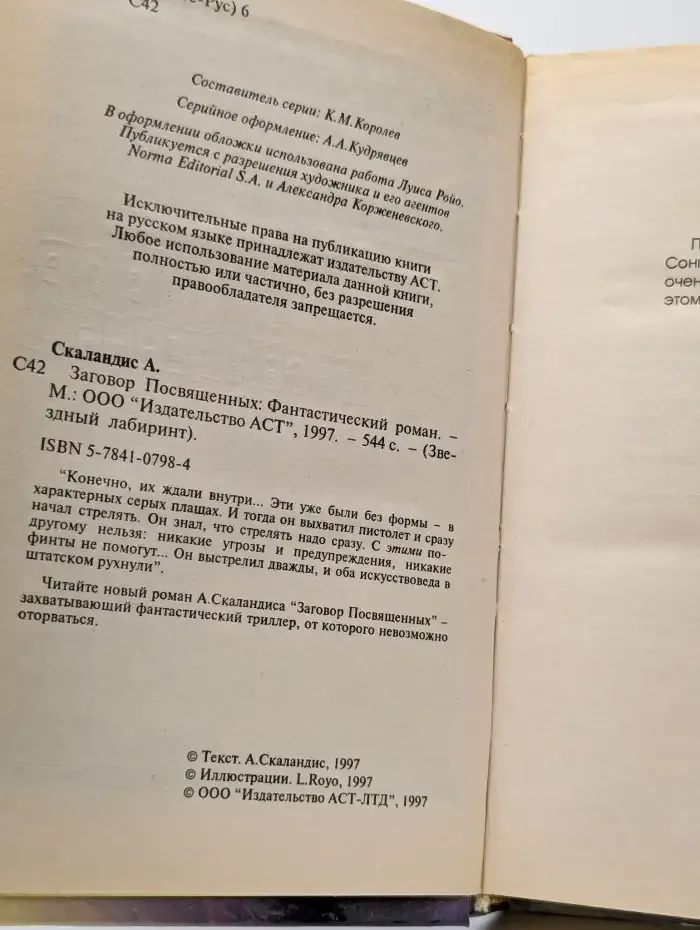 Заговор Посвященных