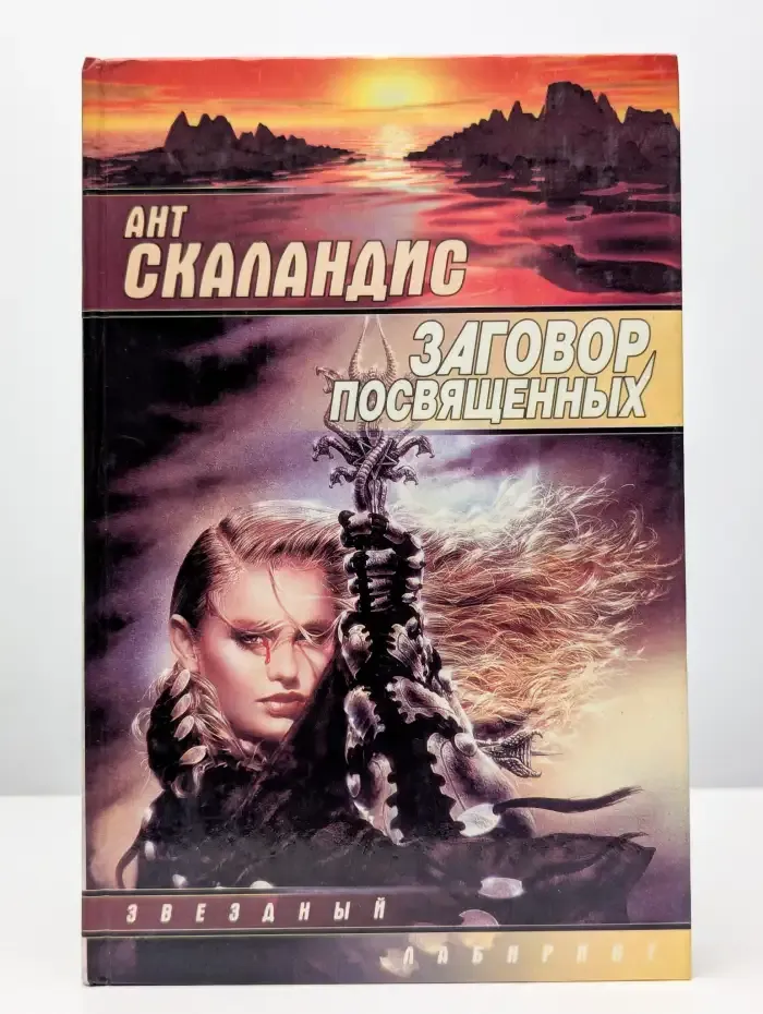 Заговор Посвященных