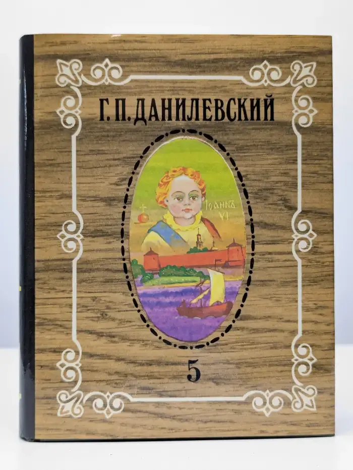 Собрание сочинений. В 10 томах. Том 5