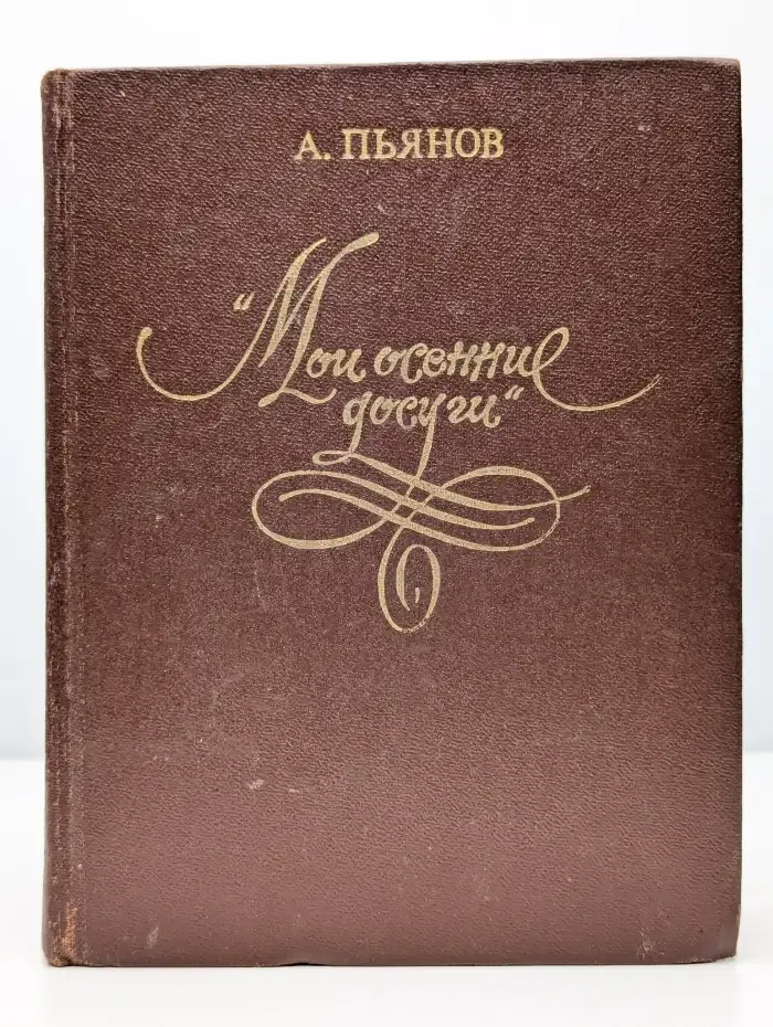 Мои осенние досуги