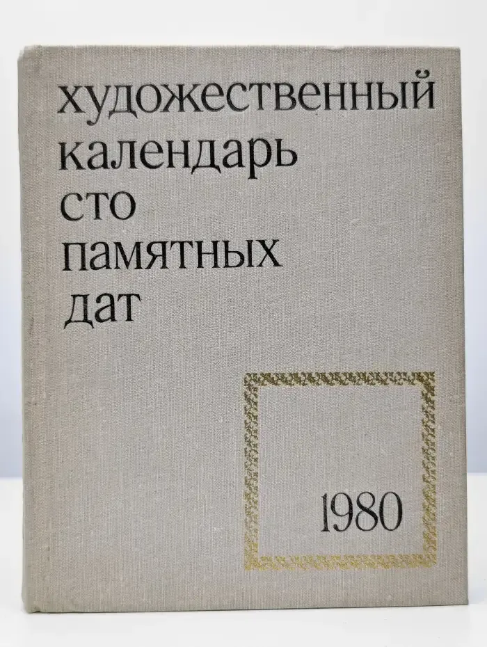 Сто памятных дат. Художественный календарь на 1980 год
