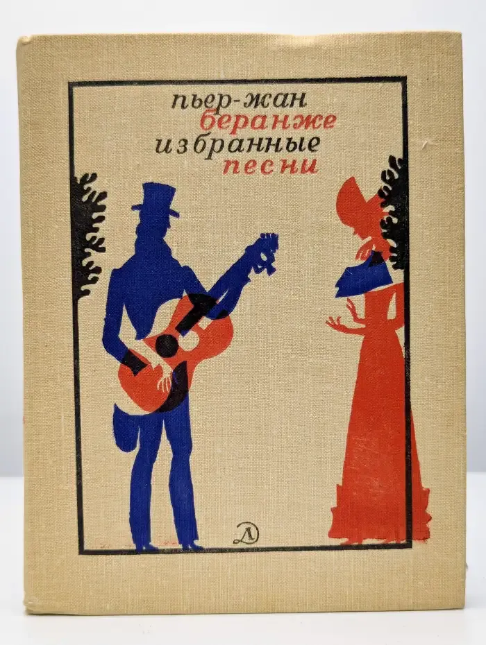 Пьер-Жан Беранже. Избранные песни