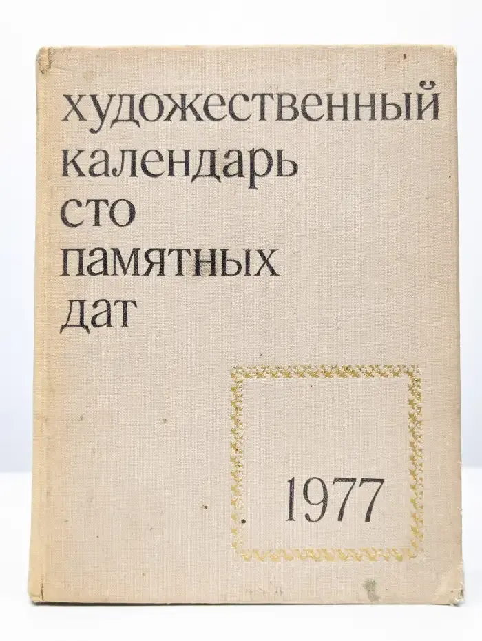 Сто памятных дат. Художественный календарь на 1977 год