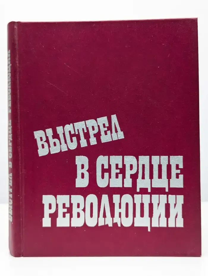 Выстрел в сердце революции