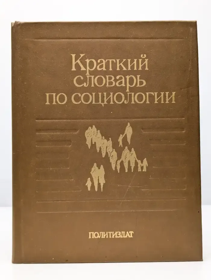 Краткий словарь по социологии