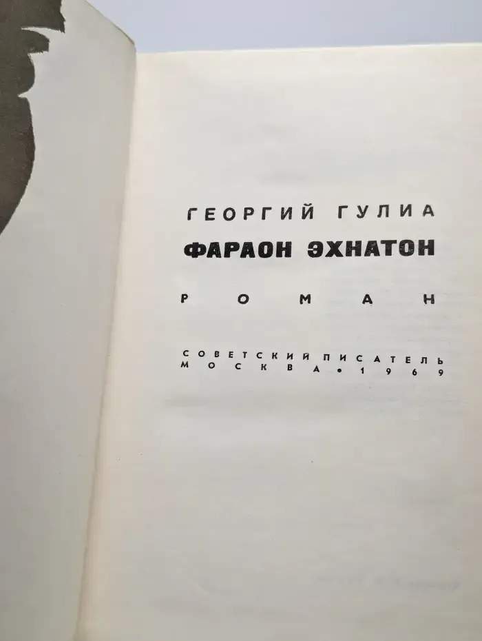 Фараон Эхнатон
