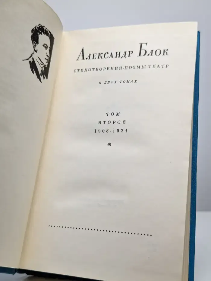 А. Блок. Стихотворения, поэмы, театр. В 2 томах. Том 2