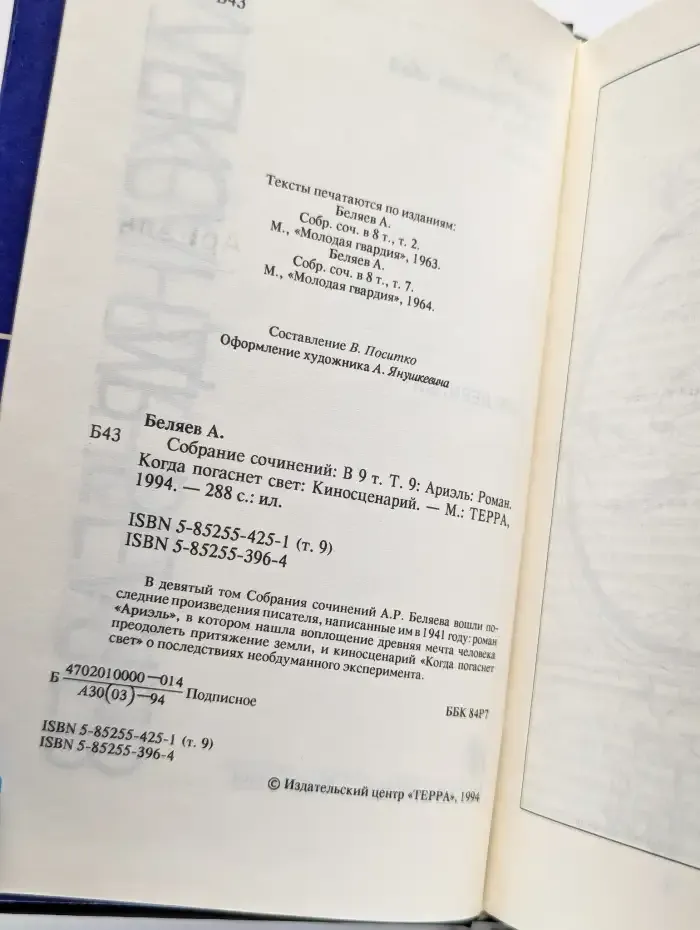 Александр Беляев. Собрание сочинений в 9 томах. Том 9