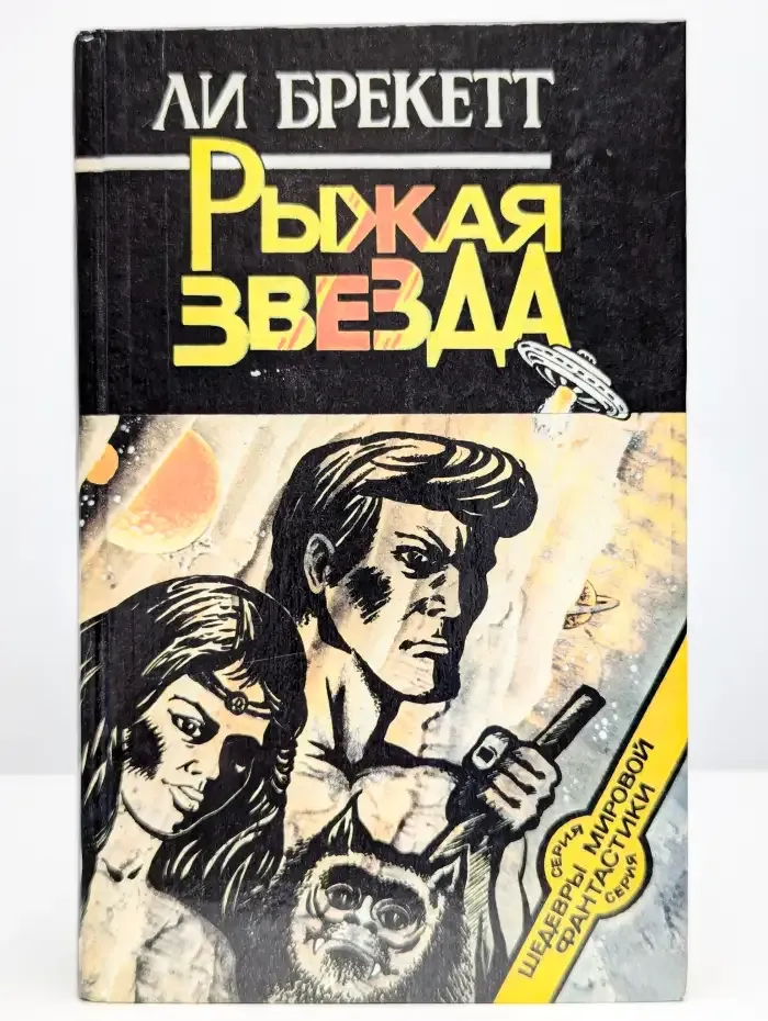 Рыжая звезда