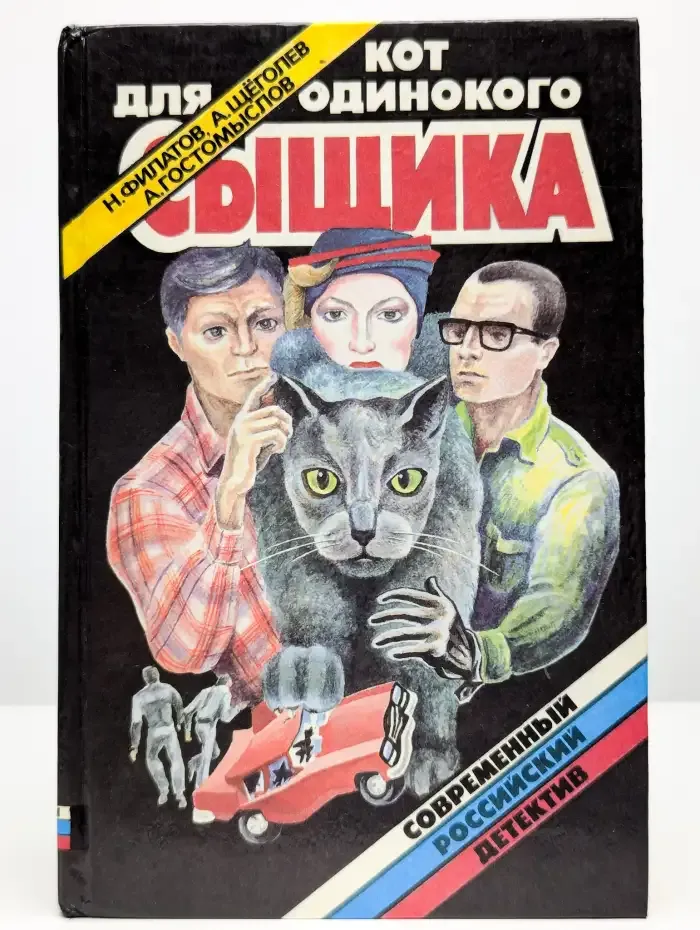 Кот для одинокого сыщика