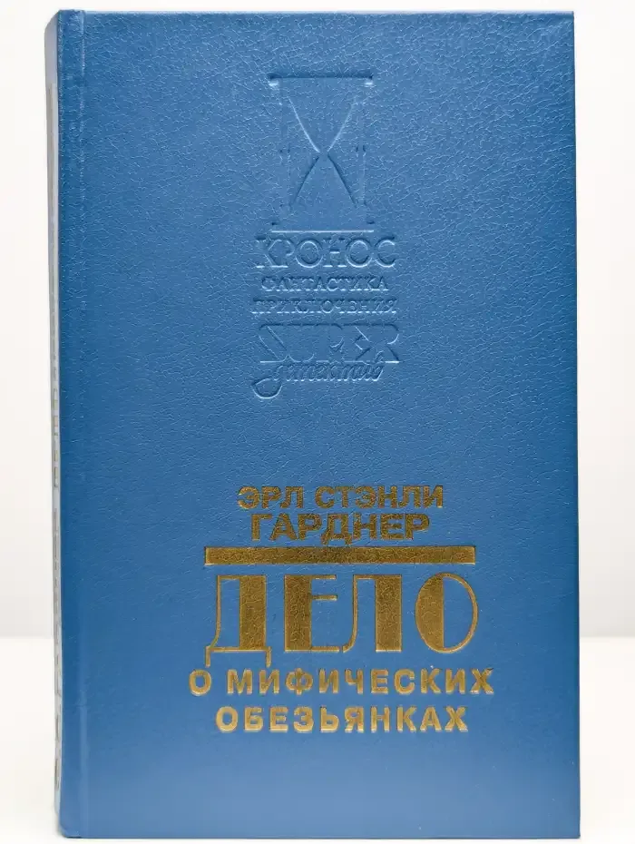 Дело о мифических обезьянах