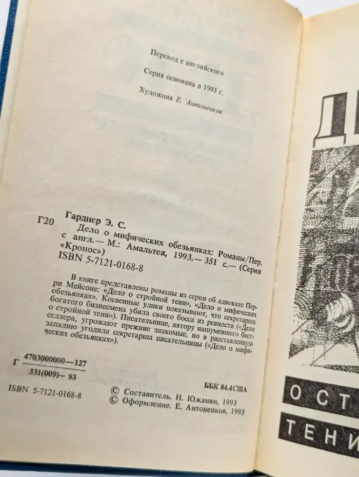 Дело о мифических обезьянах