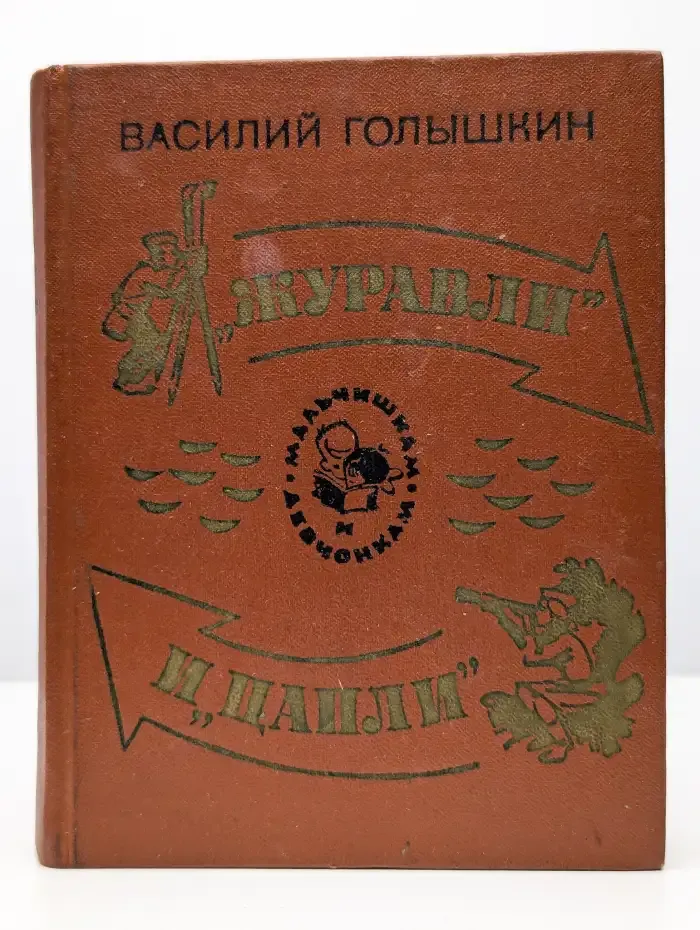 "Журавли" и "цапли"