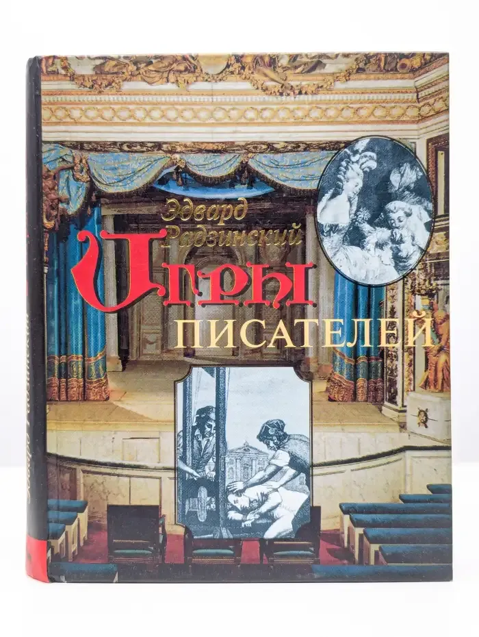 Игры писателей