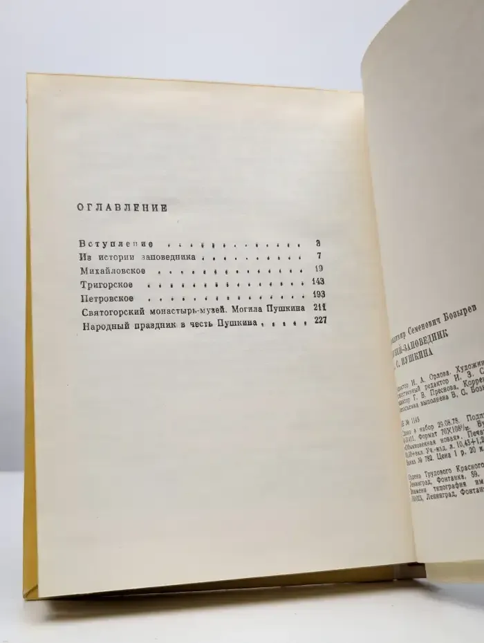 Музей-заповедник А. С. Пушкина